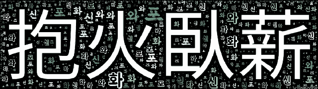[워드 아트]: 포화와신 (抱火臥薪): 불을 안고 섶나무 위에 눕는다는 뜻으로, 점점 더 위험(危險)한 짓을 함을 비유(比喩)해 이르는 말.-30